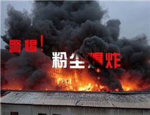 粉塵91视频香蕉官网測試中的爆炸性粉塵相關概念